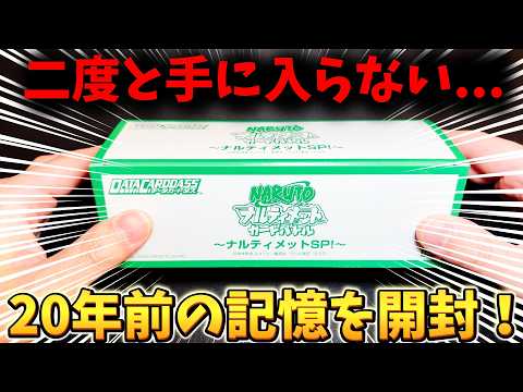 神回】もう二度と買えない20年前の未開封BOX。震える手で封を切る