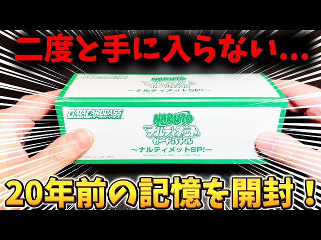 神回】もう二度と買えない20年前の未開封BOX。震える手で封を切る