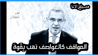 مصطفى الاغا | المواقف كالعواصف تهب بقوة ...