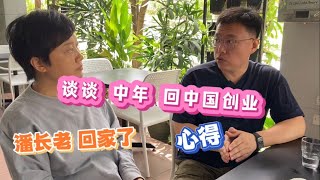 74、人到中年🌟9个月中国创业心得❤️潘长老回家啦！❤️马来西亚生活纪实❤️第74期
