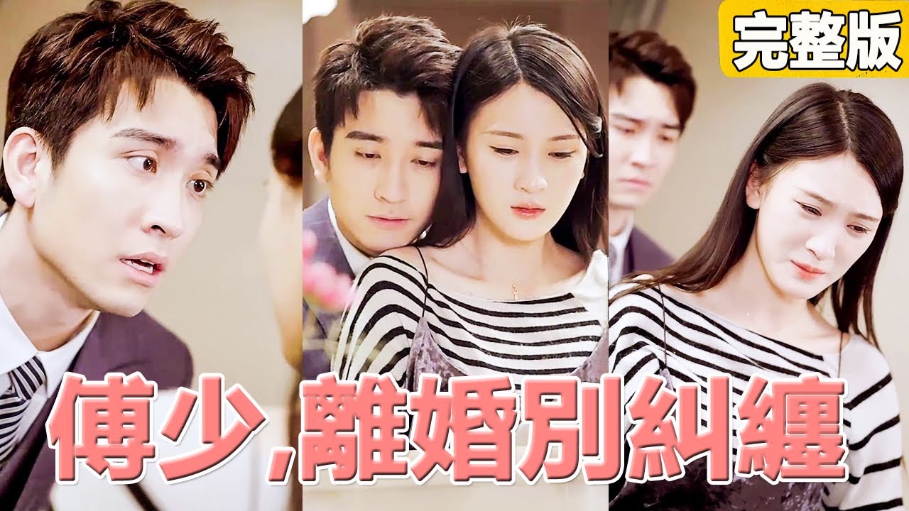 他不承認這段3年的婚姻，還把她的孩子送給不能生育的白月光養，她心如死灰提離婚，他本該期待這一刻，卻不知緣由地徹底慌了...【傅少，离婚别纠缠】完整版 全集 