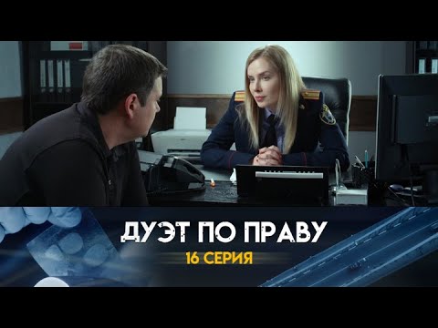 Дуэт по праву: 16 серия сериала