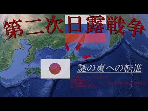 【Hoi4】【TNO風自作スーパーイベント】第二次日露戦争