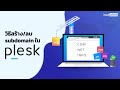 วิธีสร้าง/ลบ Subdomain ใน Plesk
