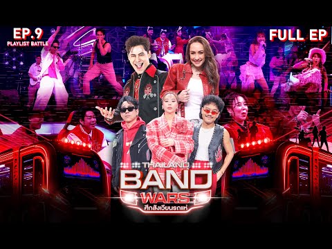 Thailand Band Wars ศึกสังเวียนรถแห่ | EP.09 | รอบ PLAYLIST BATTLE | 25 มิ.ย. 68 Full EP
