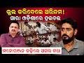 ଭୁଲ କରିଦେଲେ ଅରିନ୍ଦମ ! |Ollywood Arindam Roy Viral Video | Odisha Politics |Odia News |