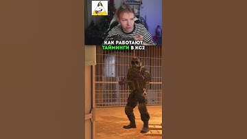 twitch: strogo КАК РАБОТАЮТ ТАЙМИНГИ В КС2 #strogo #cs2