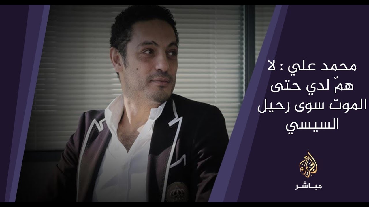 وكالة الأناضول التركية: محمد علي: لاهم لدي حتى الموت سوى رحيل السيسي