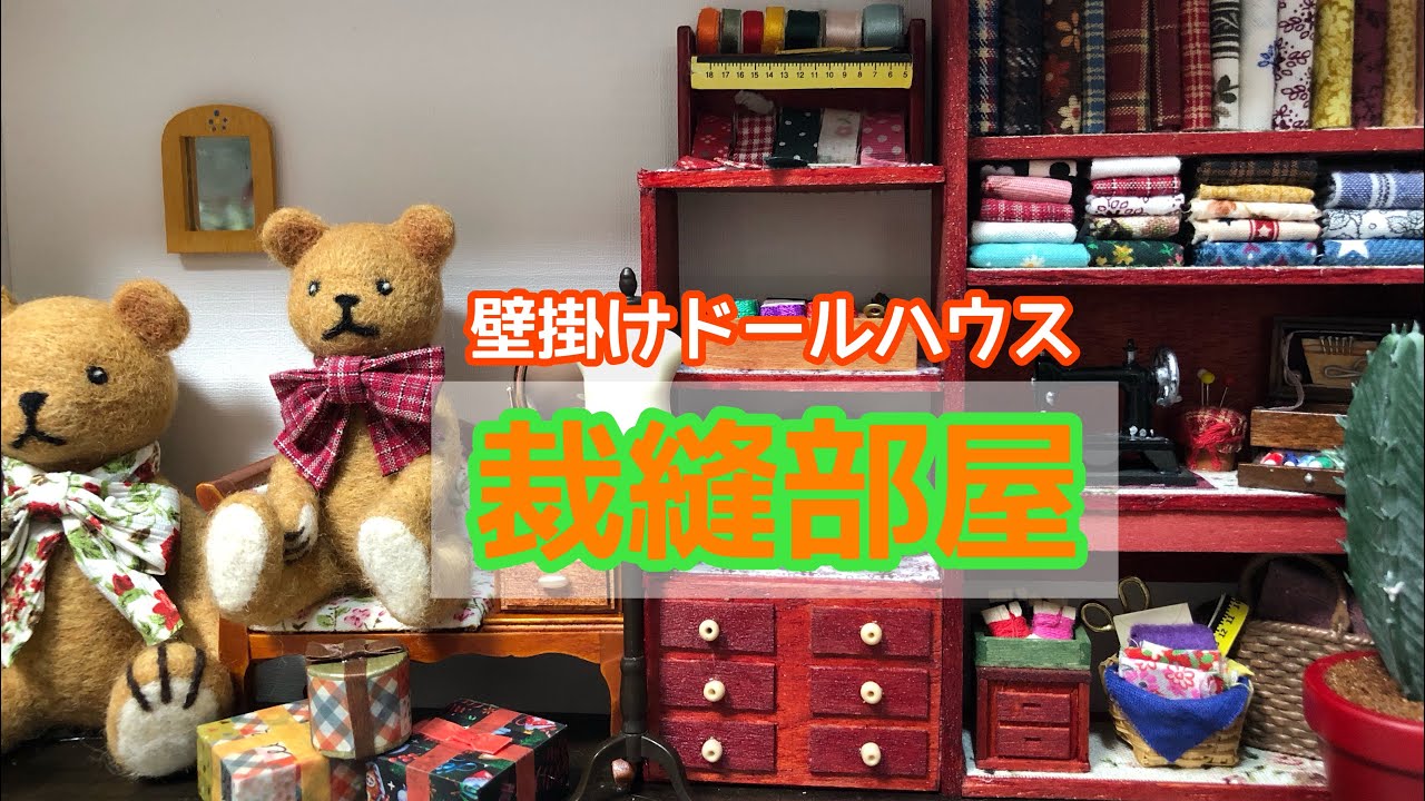 壁掛けドールハウス『裁縫部屋』編 - YouTube