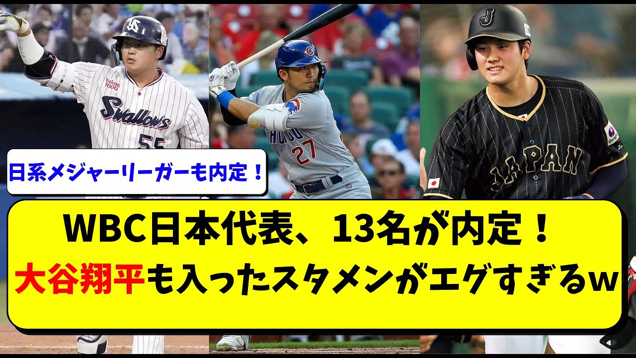 13 players selected for Japan's WBC national team! Who are Nootbaa