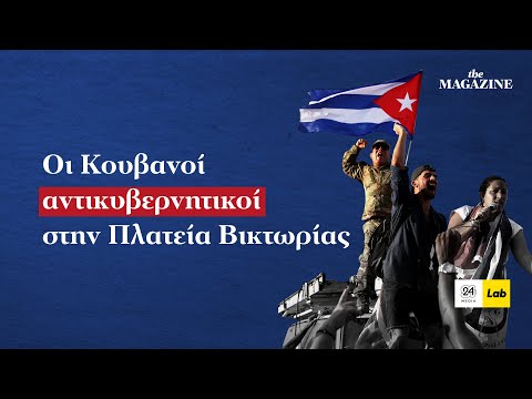 Τι γυρεύουν Κουβανοί αντικυβερνητικοί στην πλατεία Βικτωρίας;