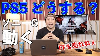 【ゲーム】ソニーG ゲーム利益率3年で半分・・・　PS5・・・スクエニも共倒れ！