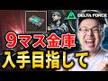 【Delta Force】ミッションクリアで手に入る『9マス金庫』ゲット目指して！#1「オペレーションズ」【WinRed / たけし】