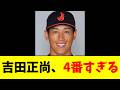 吉田正尚さん、WBC歴代1位のホームラン&打点になるwwwww