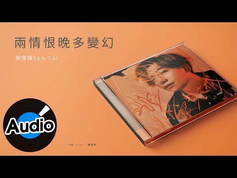 賴偉鋒 Sam Lai【兩情恨晚多變幻】Official Lyric Video