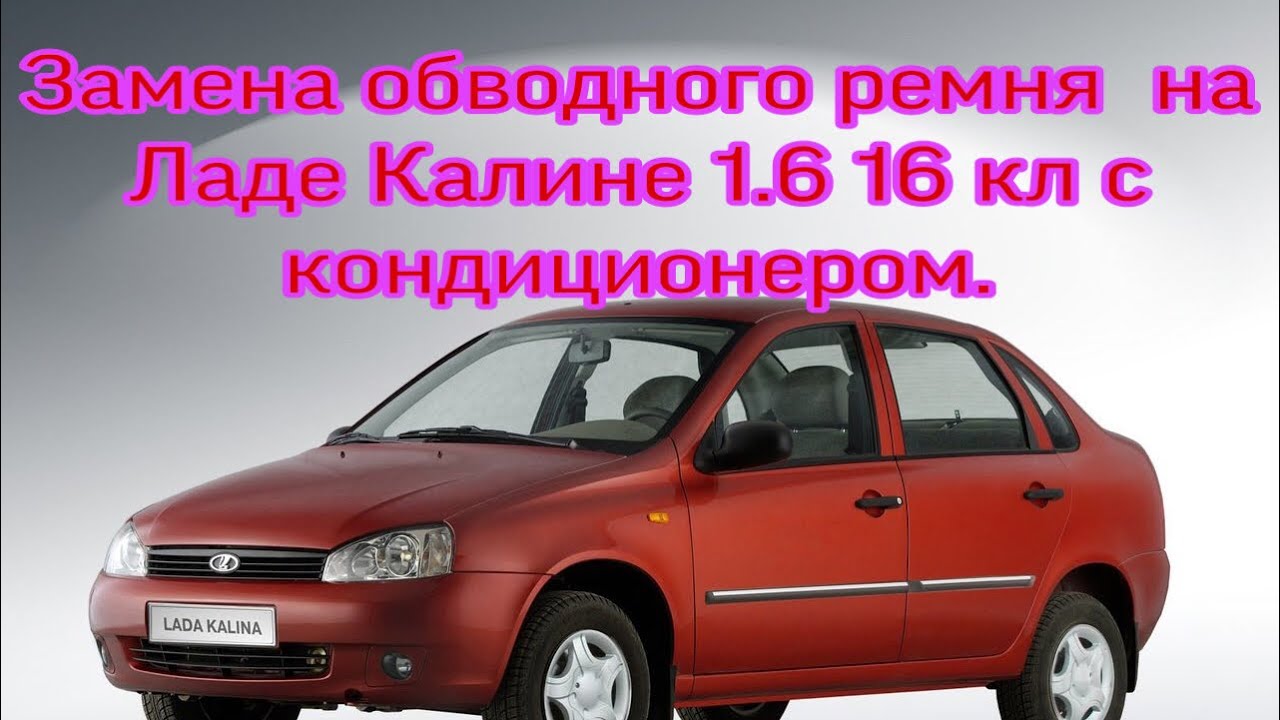 Замена Обводного ремня на Ладе калине с 16 клапанным мотором с ...