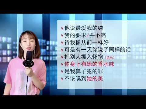 《香水有毒》演唱示范