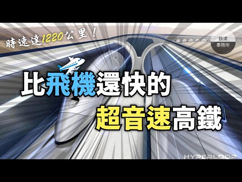 【震驚】來自未來的黑科技！馬斯克構想的「超級高鐵」即將引領人類前往新的紀元！ │ Hyperloop │ 鐵道事務所