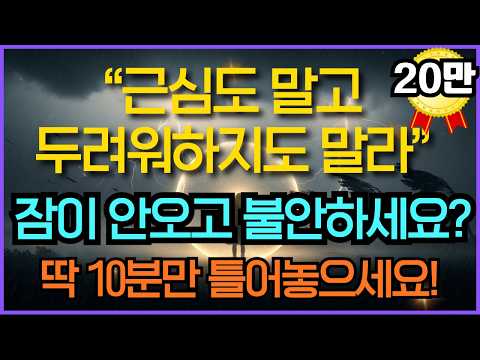 근심도 말고 두려워하지도 말라 성경말씀듣기 | 두려움을 이기는 말씀 | 잠들기 전 성경 ASMR | 평안의 말씀 시편23편 성경듣기 영적성장 기독교명언 오디오북