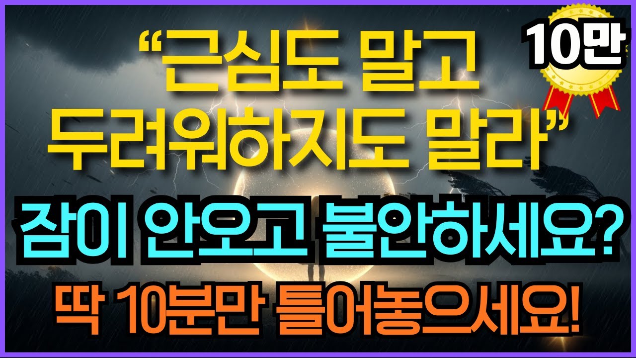 근심도 말고 두려워하지도 말라 성경말씀듣기 | 두려움을 이기는 말씀 | 잠들기 전 성경 ASMR | 평안의 말씀 시편23편 성경듣기 영적성장 기독교명언 오디오북