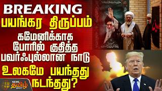 #BREAKING || Iran Israel War Update |பயங்கர திருப்பம்.. கமேனிக்காக போரில் குதித்த  பவர்ஃபுல்லான நாடு