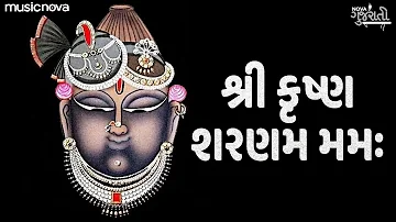 શ્રી કૃષ્ણ શરણમ મમઃ Shri Krushna Sharanam Mamah | Krishna Dhun | Krishna Bhajan | Bhakti Songs