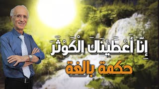 لـمـاذا : ( إنـا أعـطـيـنـاك الـكـوثـر )وليس[ أتـيـنـاك الـكـوثـر ] ؟ /علي منصور كيالي