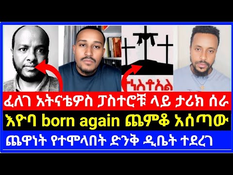 ፈለገ አትናቴዎስ ታሪክ ሰራ Born Again ጨምቆ አሰጣው ቤሊ ሰይጣን እዳለበት ሰው ለፈለፈ እናት ቤተክርስቲያን ሶላ Tube