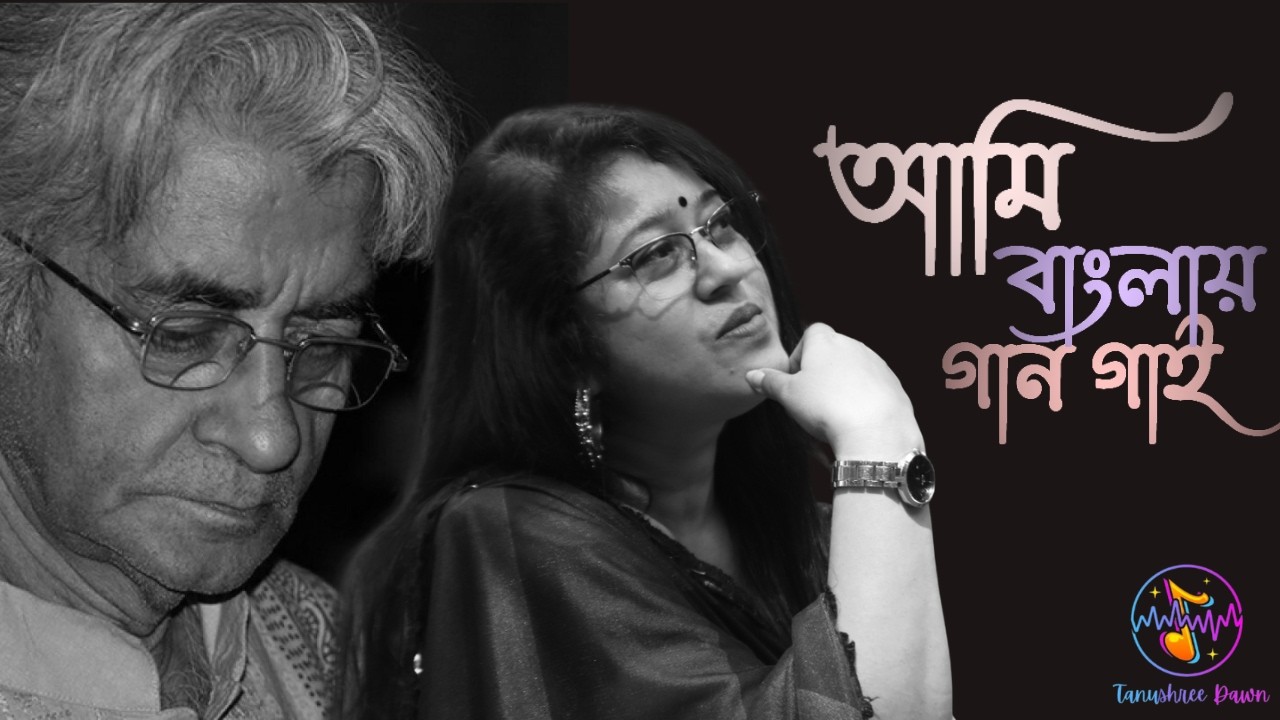 Ami Banglae Gaan Gai II Pratul Mukhopadhayay II Covered By Tanushree Dawn
