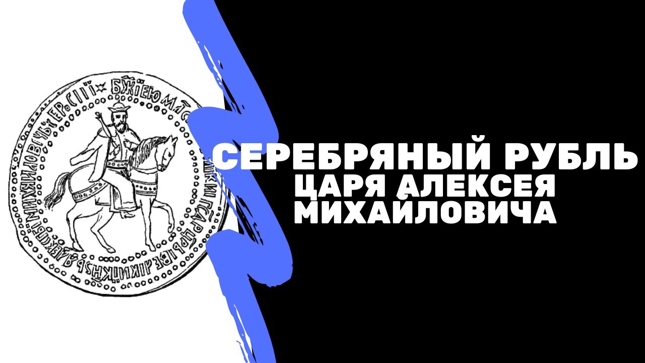 Серебряный рубль Царя Алексея Михайловича 1654г | Денежная реформа | Музей истории денег