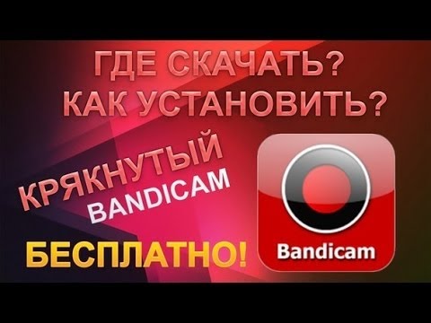 Video Где скачать крякнутый Bandicam и как настроить!... - youtube