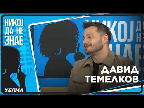 НИКОЈ ДА НЕ ЗНАЕ ... Давид Темелков