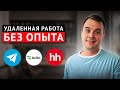 УДАЛЕННАЯ работа БЕЗ ОПЫТА Сколько можно заработать УДАЛЕННАЯ работа БЕЗ ОПЫТА Сколько можно заработать