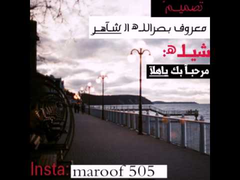 شيلة مرحبا بك ياهلا اداء محمد ال نجم