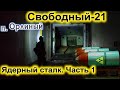 Ядерная база Свободный-21 (Орлиный) сталк