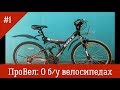 ПроВел: На что обращать внимание при покупке б/у велосипеда?!