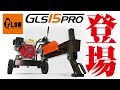『登場』 ホンダエンジン搭載薪割り機 【GLS15PRO】 PLOW（プラウ）