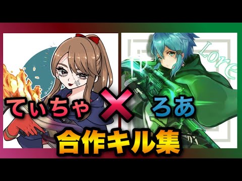 【荒野行動】てぃちゃ×ろあ 合作キル集