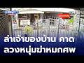 เร่งหาตัวผู้ต้องสงสัยหลบหนี ลวงหนุ่มผ่านแอปทิ้งศพในบ้าน | ห้องข่าวภาคเที่ยง