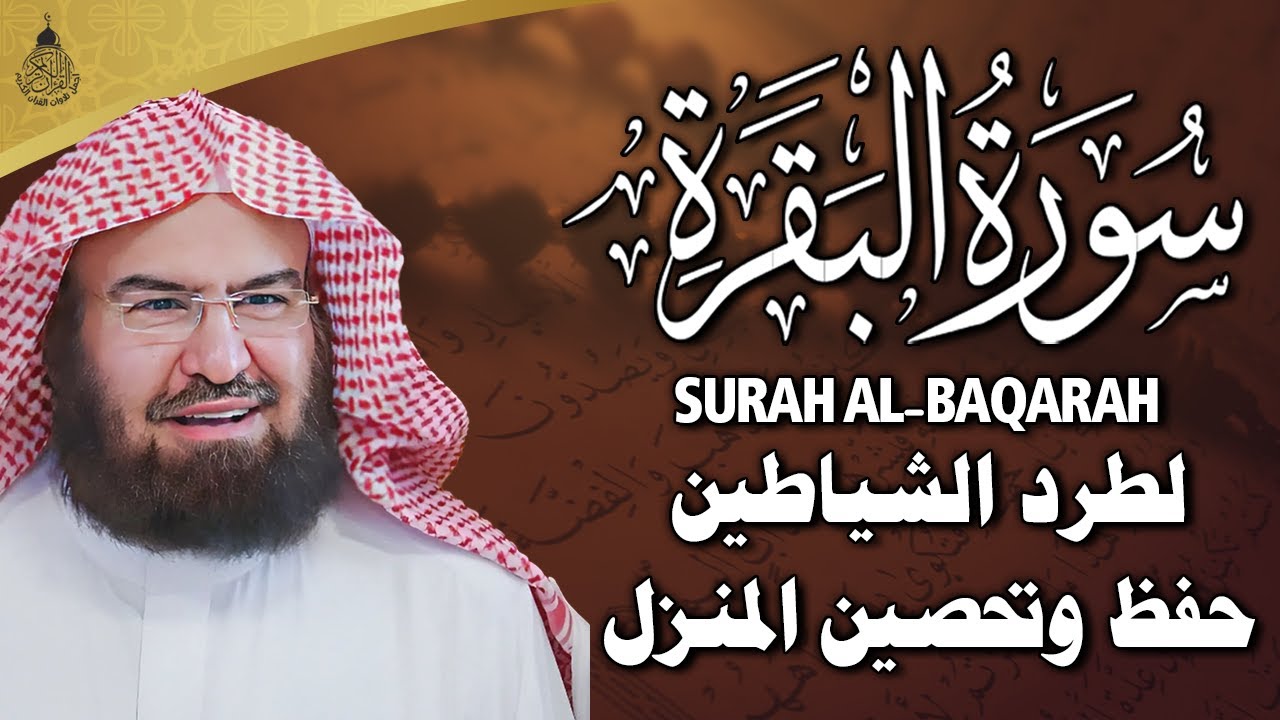 سورة البقرة كاملة للشيخ عبد الرحمن السديس لطرد الشياطين من منزلك وجلب البركه باذن الله surat albaqra