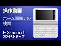 CASIO 電子辞書 EX-word(エクスワード) XD-SRシリーズ操作動画-ホーム画面での検索