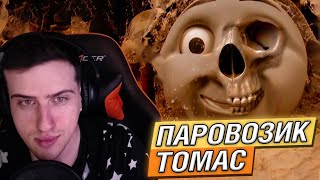 видео: Hellyeahplay смотрит: Ужасы Паровозика Томаса картинка: Hellyeahplay смотрит: Ужасы Паровозика Томаса