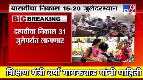 12th result date 2020 | 10th result date 2020 | HSC result date 2020 | SSC result date 2020 .