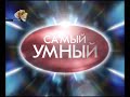 Самый умный (СТС, 23.09.2006)