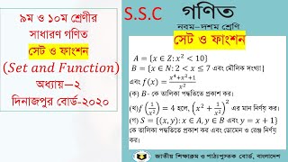 Dinajpur board 2020। SSC General math set function (এসএসসি সাধারণ গণিত।সেট ফাংশন ২ দিনাজপুর ২০২০)
