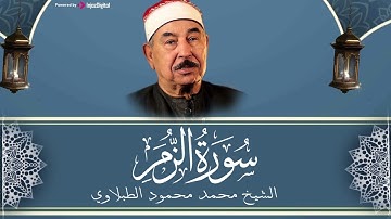 سورة الزمر لفك الكرب وإزالة الهم | للشيخ محمد محمود الطبلاوي