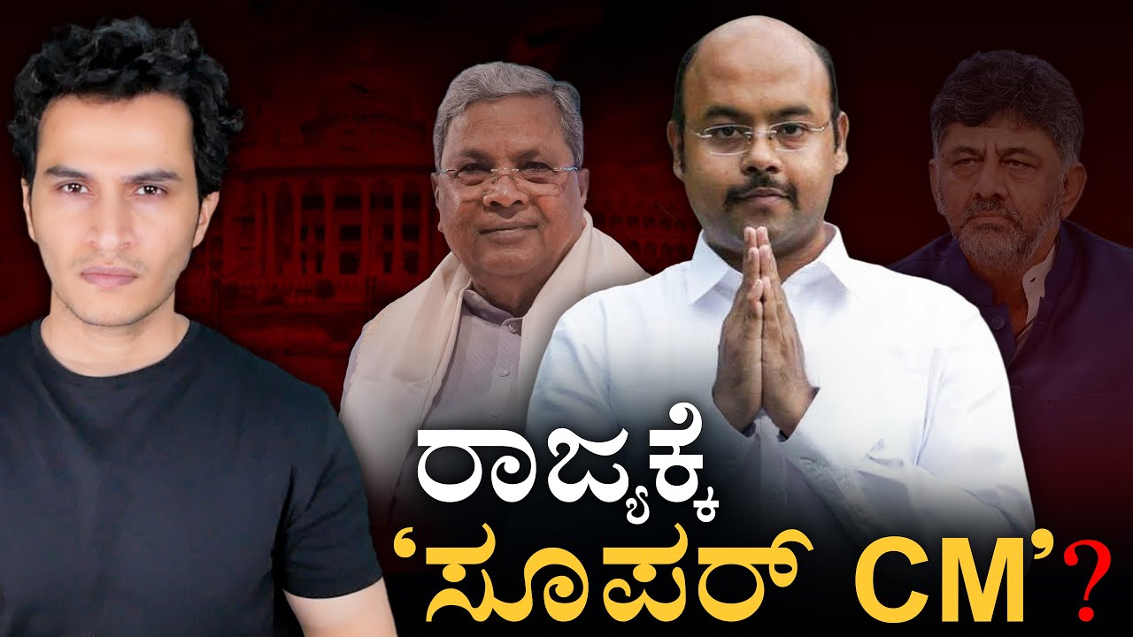 ಸಿಎಂ ಕುರ್ಚಿಯ ಹಿಂದಿರೋ 'ಆ' ಶಕ್ತಿ ಯಾವುದು? | Karnataka Super CM? | CM Siddaramaiah | Masth Magaa | Amar