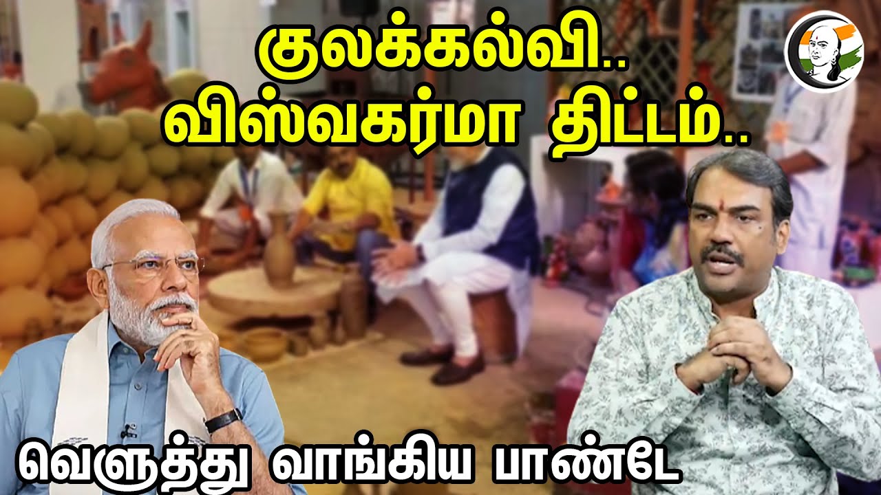 குலக்கல்வி.. விஸ்வகர்மா திட்டம்.. வெளுத்து வாங்கிய பாண்டே | Rangaraj Pandey | Neengal Kettavai
