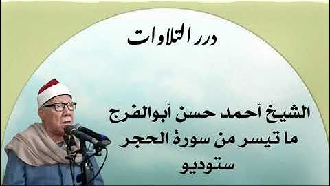 الشيخ أحمد حسن أبوالفرج ما تيسر من سورة الحجر ستوديو