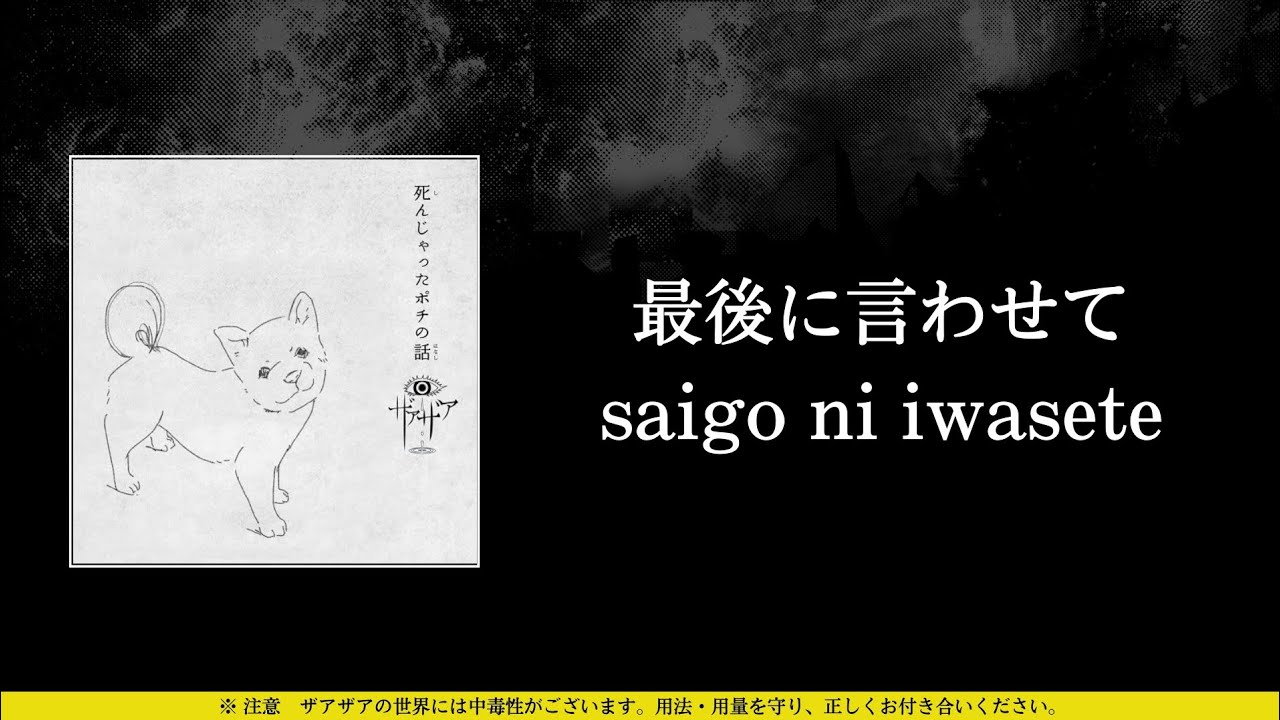 ささ•*¨*•.¸♬︎ ザアザア (xaa xaa) - 最後に言わせて (saigo ni iwasete) ⦗Kanji
